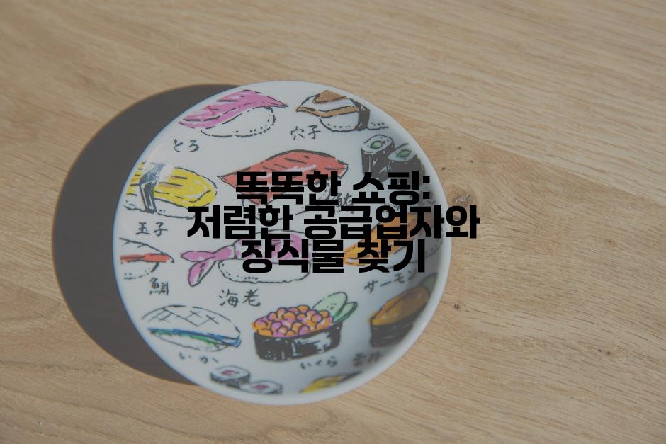 똑똑한 쇼핑: 저렴한 공급업자와 장식물 찾기