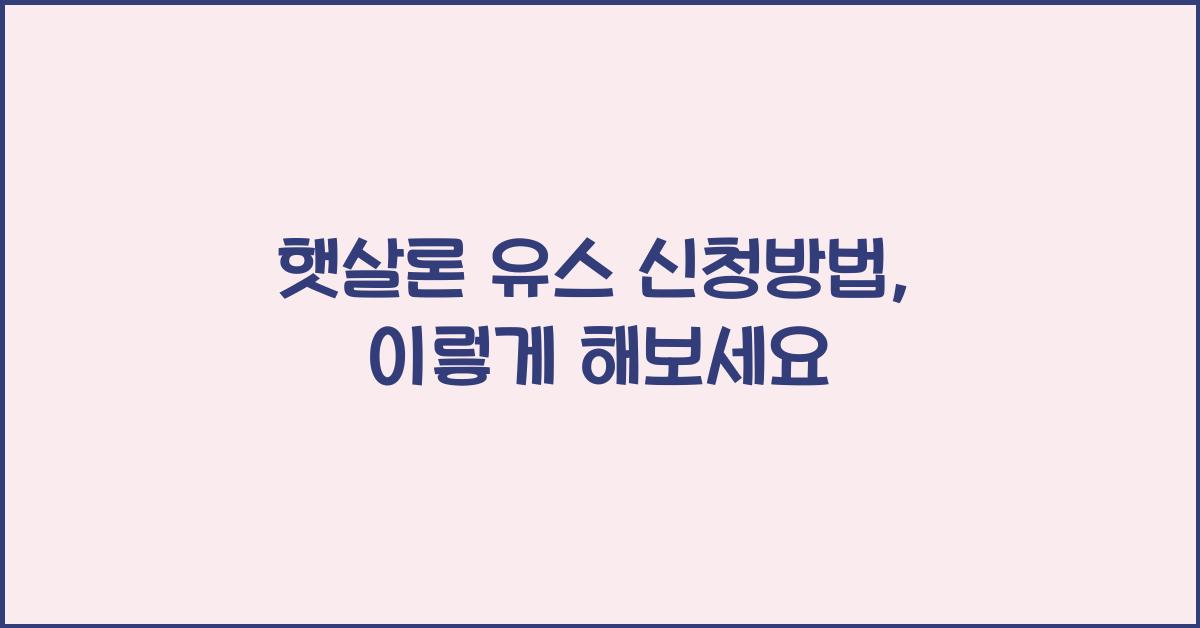 햇살론 유스 신청방법