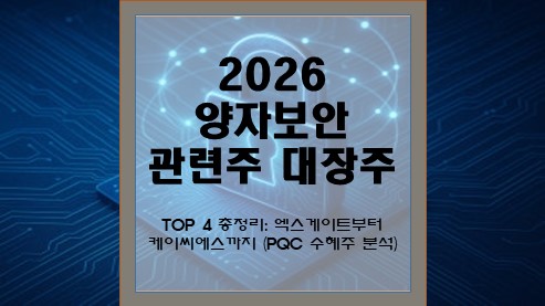 2026 양자보완 관련주 대장주