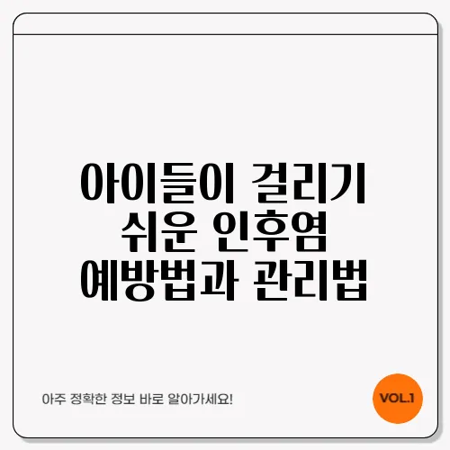 아이들이 걸리기 쉬운 인후염 예방법과 관리법
