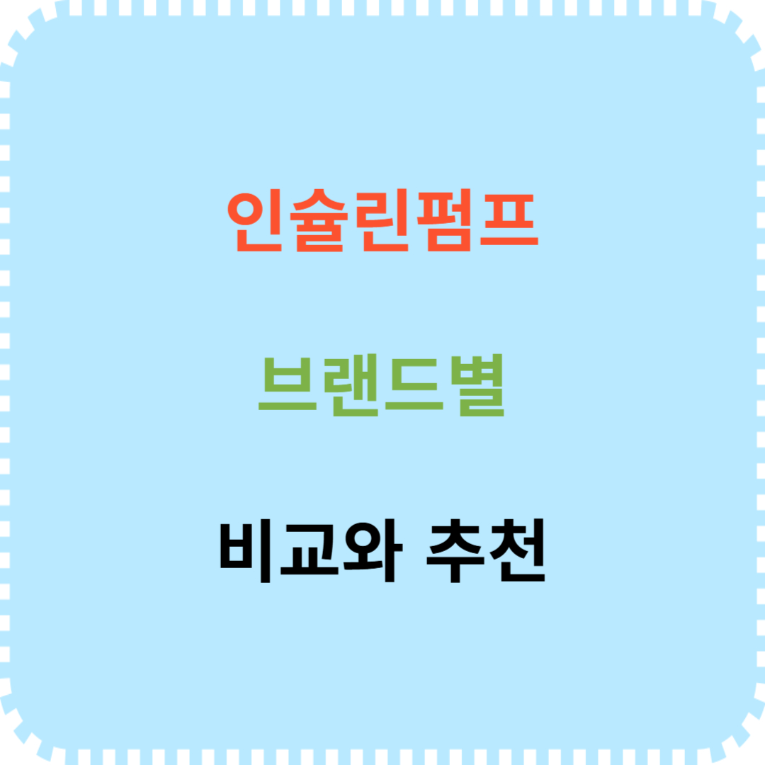 인슐린펌프 브랜드 비교 추천