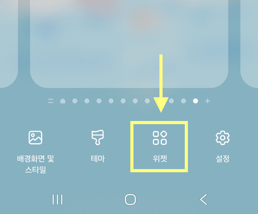 방법 2: 하단 메뉴에서 '위젯' 선택하기