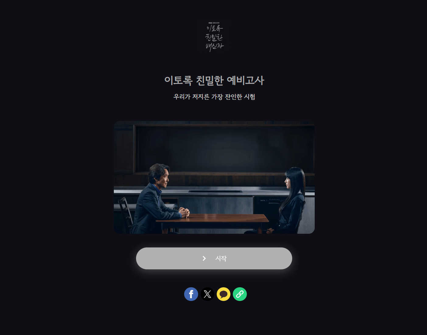MBC 드라마 이토록 친밀한 배신자