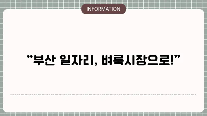 부산의 벼룩시장 구인구직 정보