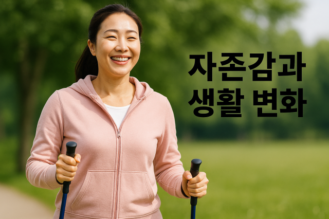 노르딕워킹으로 자신감을 되찾은 한국인 여성의 모습