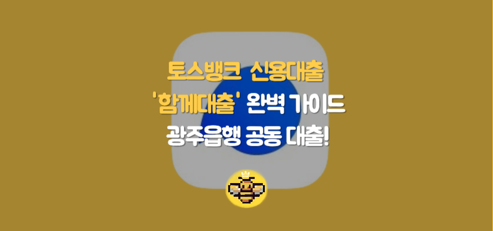 토스뱅크와 광주은행의 공동 신용대출 '함께대출' 완벽 가이드(신청 금리 한도 조건 대상 자격 서류)