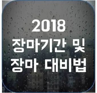 장마 예상 기간 2025년 장마철_22