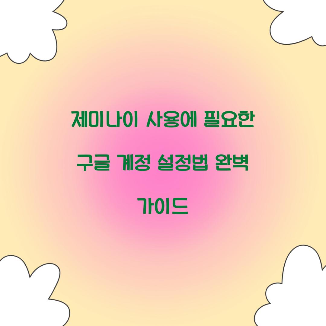 제미나이 사용에 필요한 구글 계정 설정법