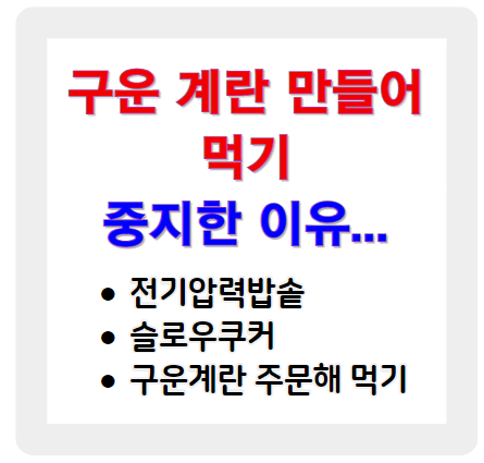 구운계란 만들기 중지한 이유(전기 압력밥솥 등 사용 후기)