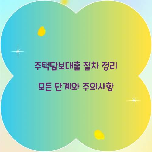 주택담보대출 절차