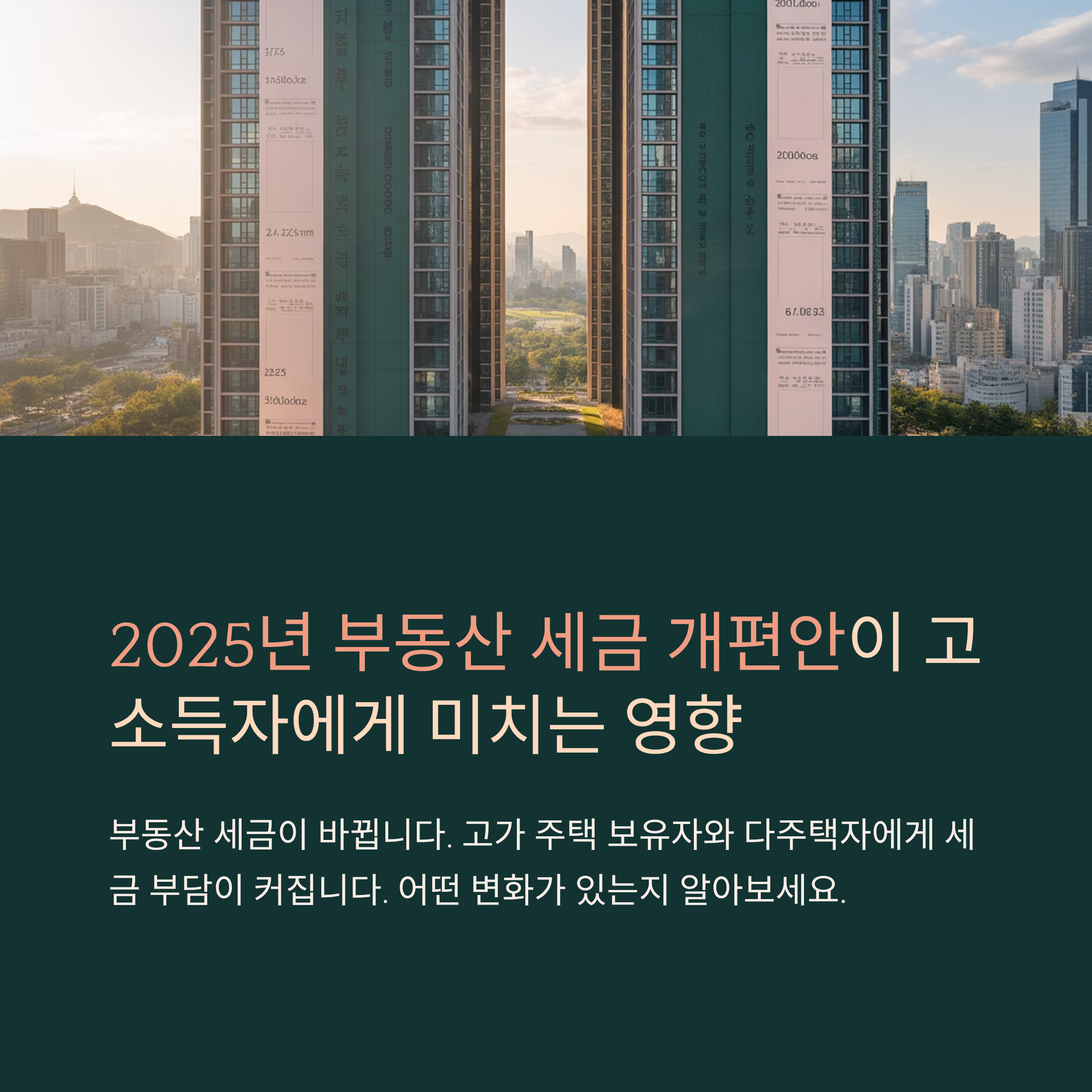 부동산 세금 개편안과 고소득자 불이익