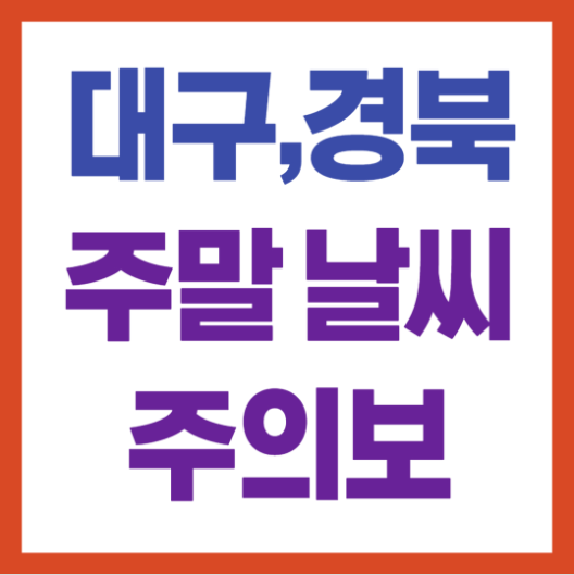 대구 주말날씨