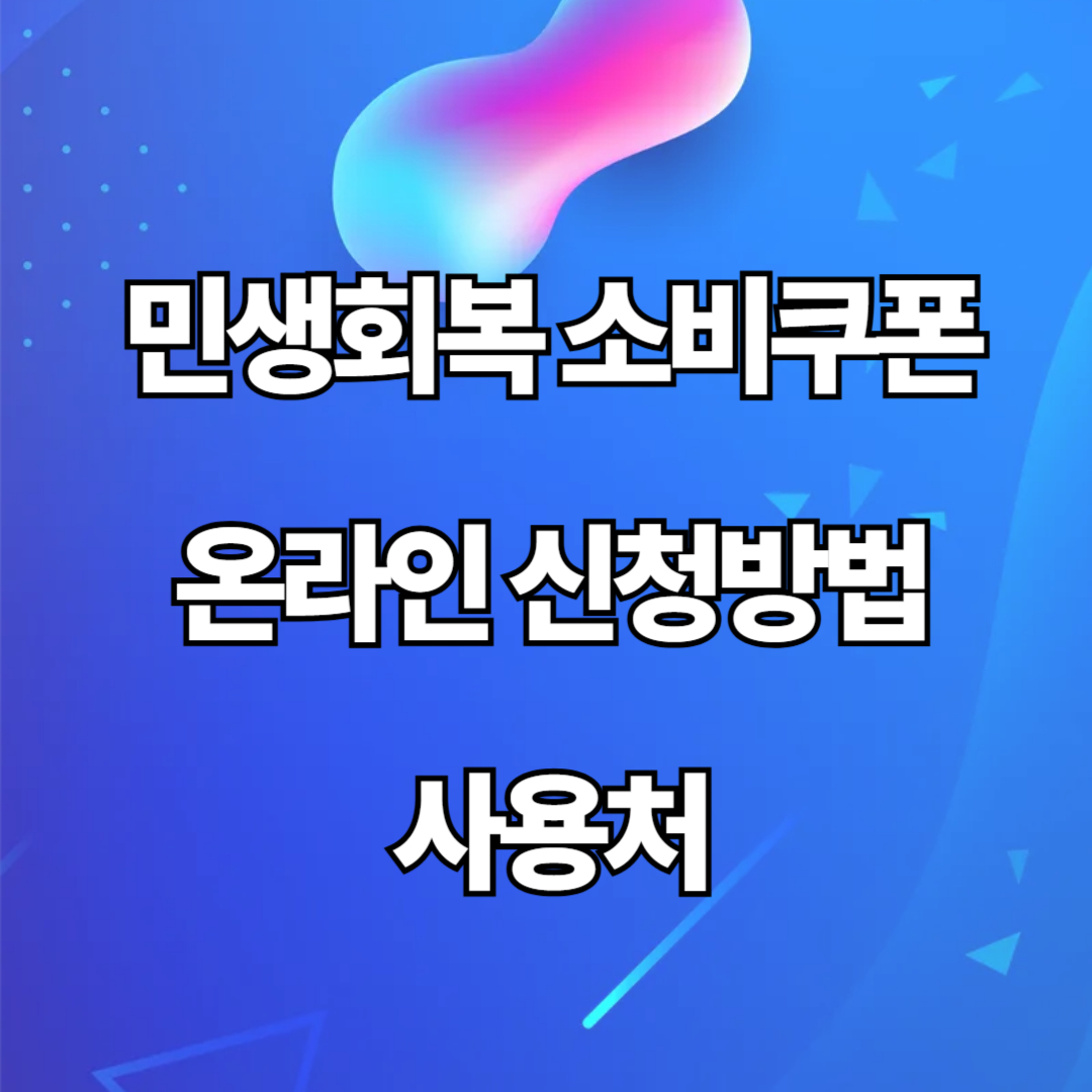 민생회복 소비쿠폰