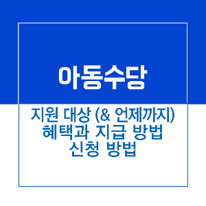 제목_아동 수당
