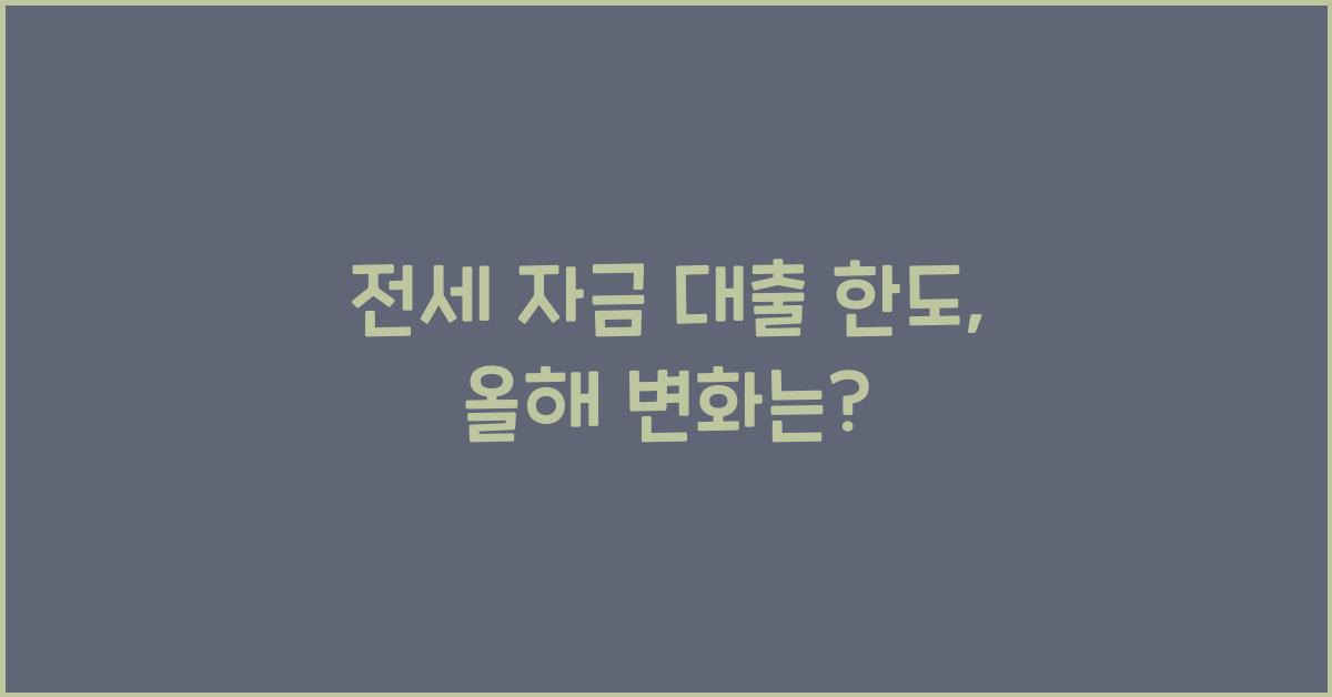 전세 자금 대출 한도