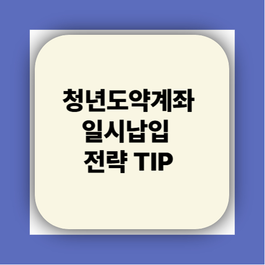 청년도약계좌 가입조건 대학생 신청기간 신청방법