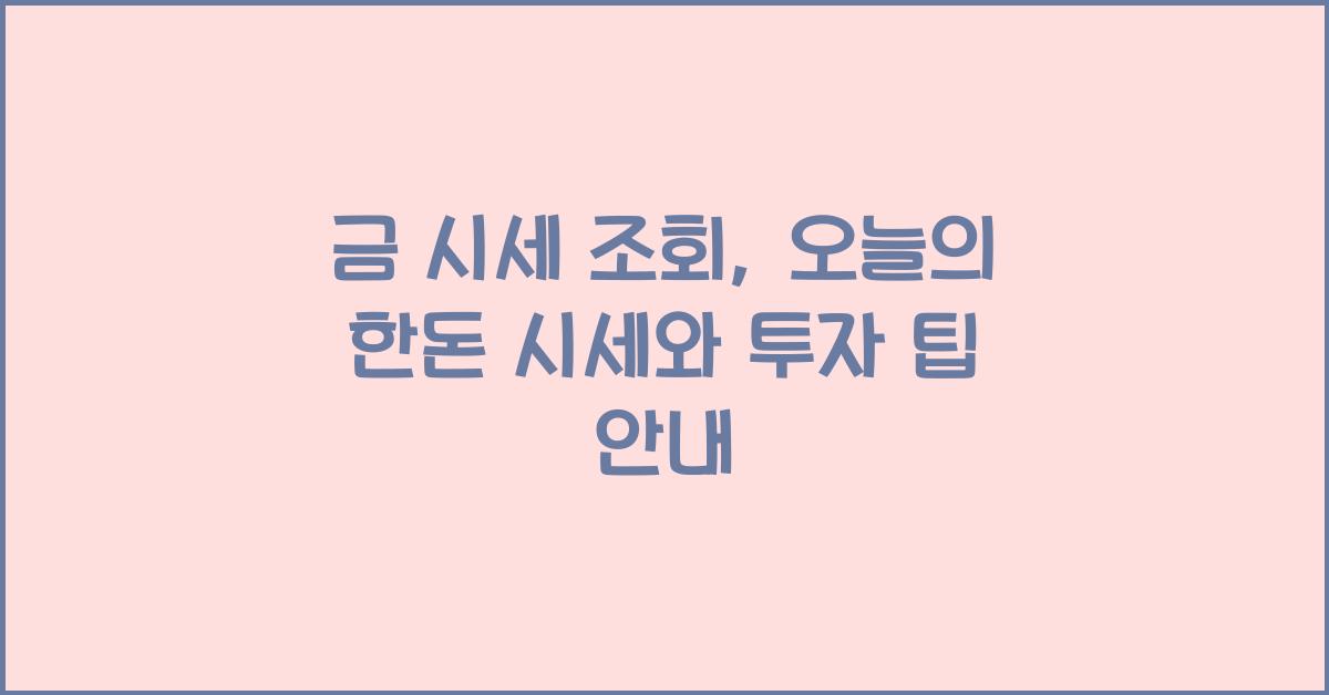 금 시세 조회