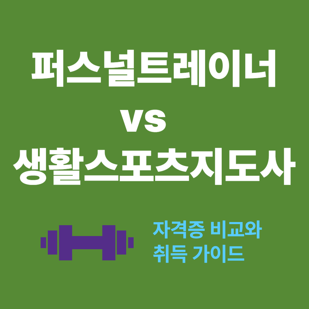 퍼스널트레이너 vs 생활스포츠지도사