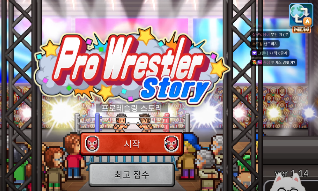 프로레슬링 스토리