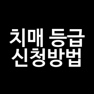 치매 등급 신청방법