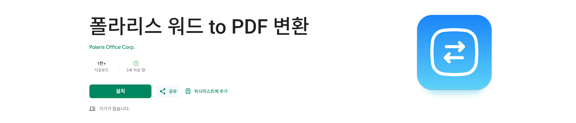 폴라리스 워드 to PDF 변환, Word를 PDF로 무료로 변환