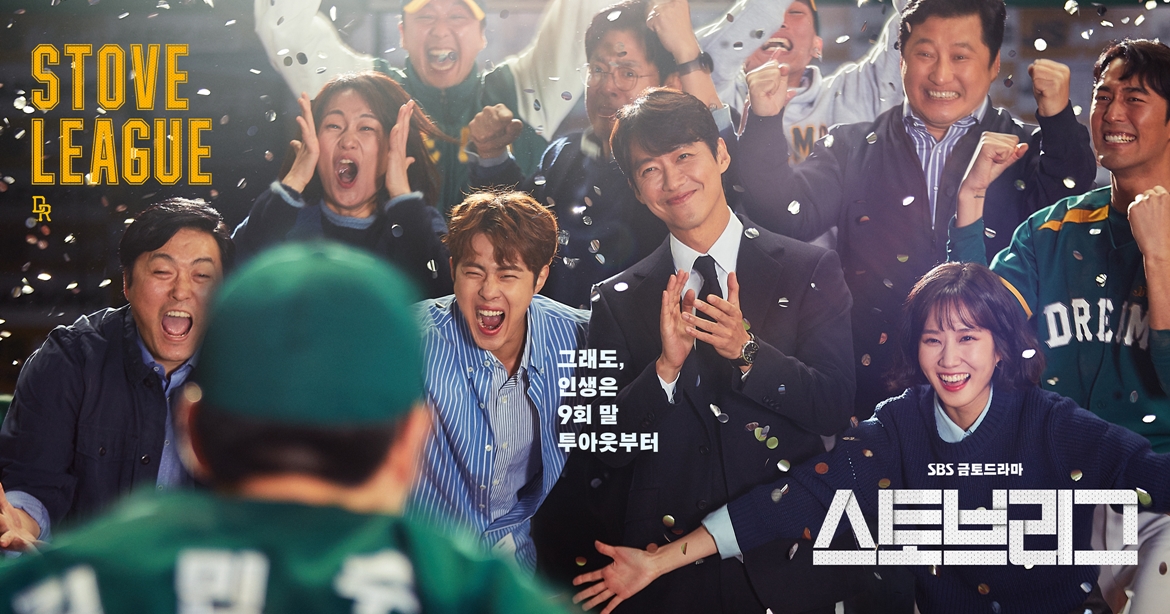 드라마 <스토브리그> : 사회 거울, 인간 본성, 삶의 지혜 관련 포스터 사진