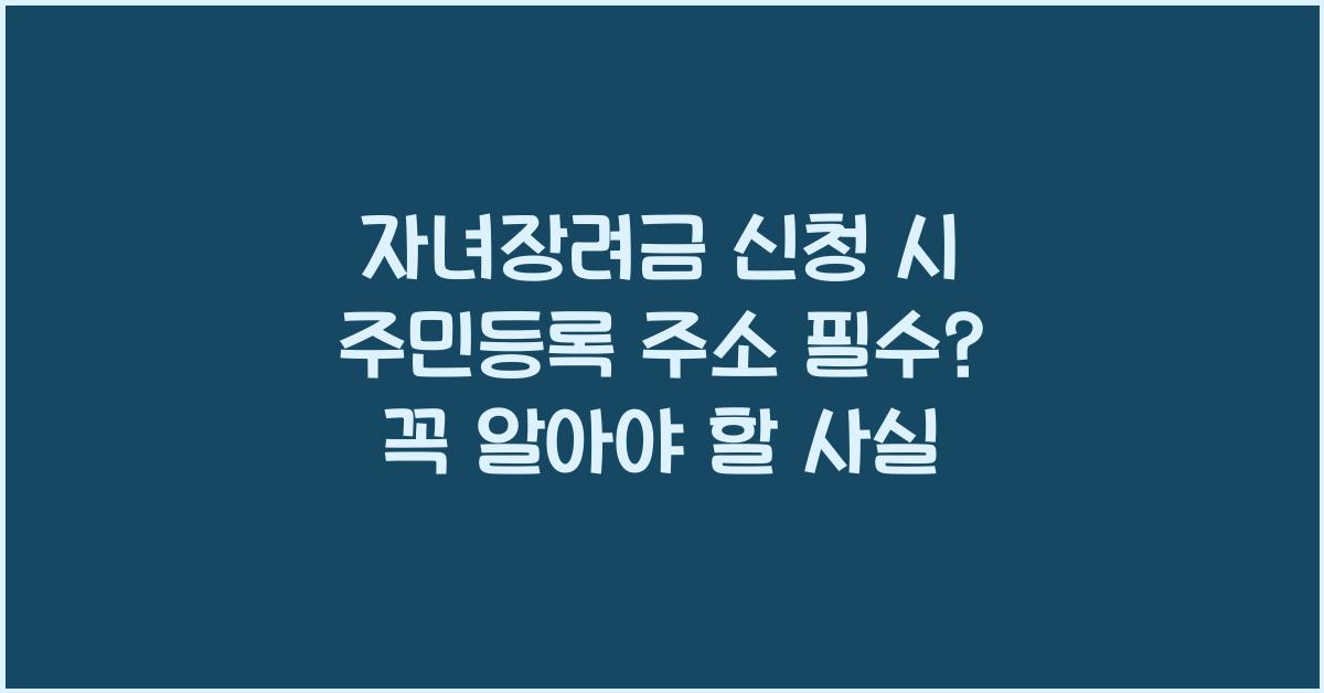 자녀장려금 신청 시 주민등록 주소 필수?