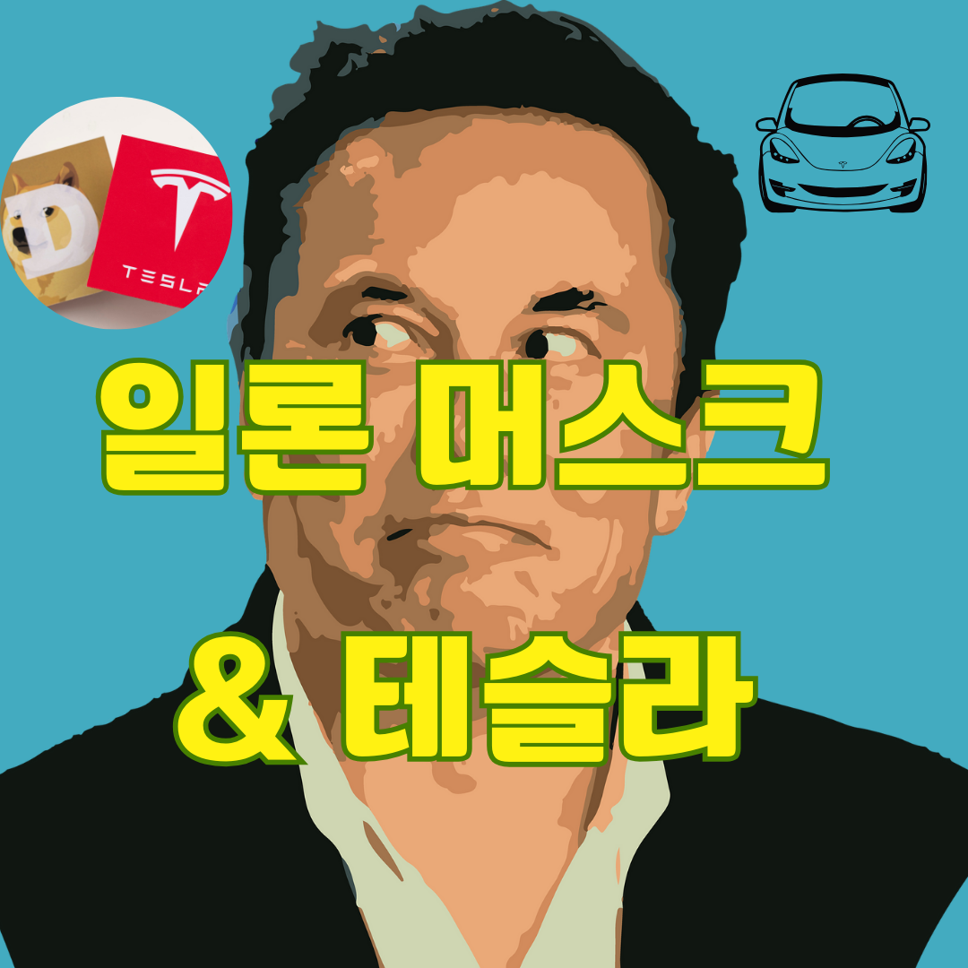 일론머스크 &amp; 테슬라 종합뉴스
