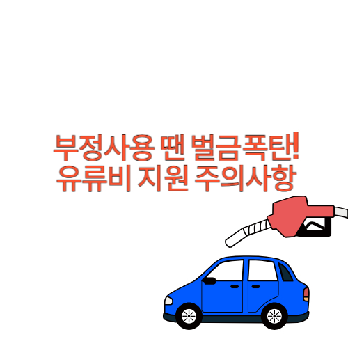 유류비 주의사항, 부정사용 처벌과 혜택 중복 사진