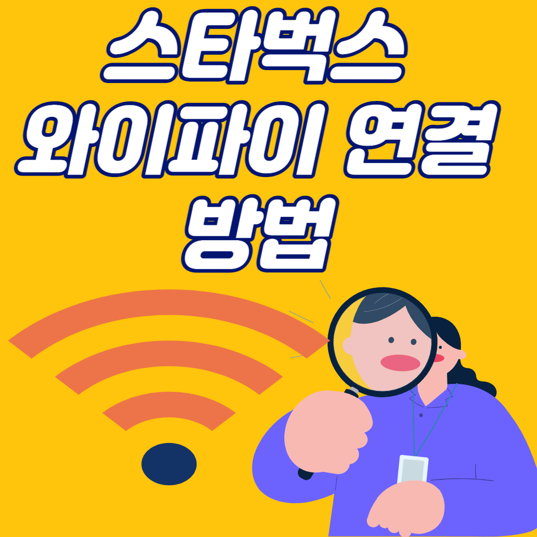 스타벅스 와이파이