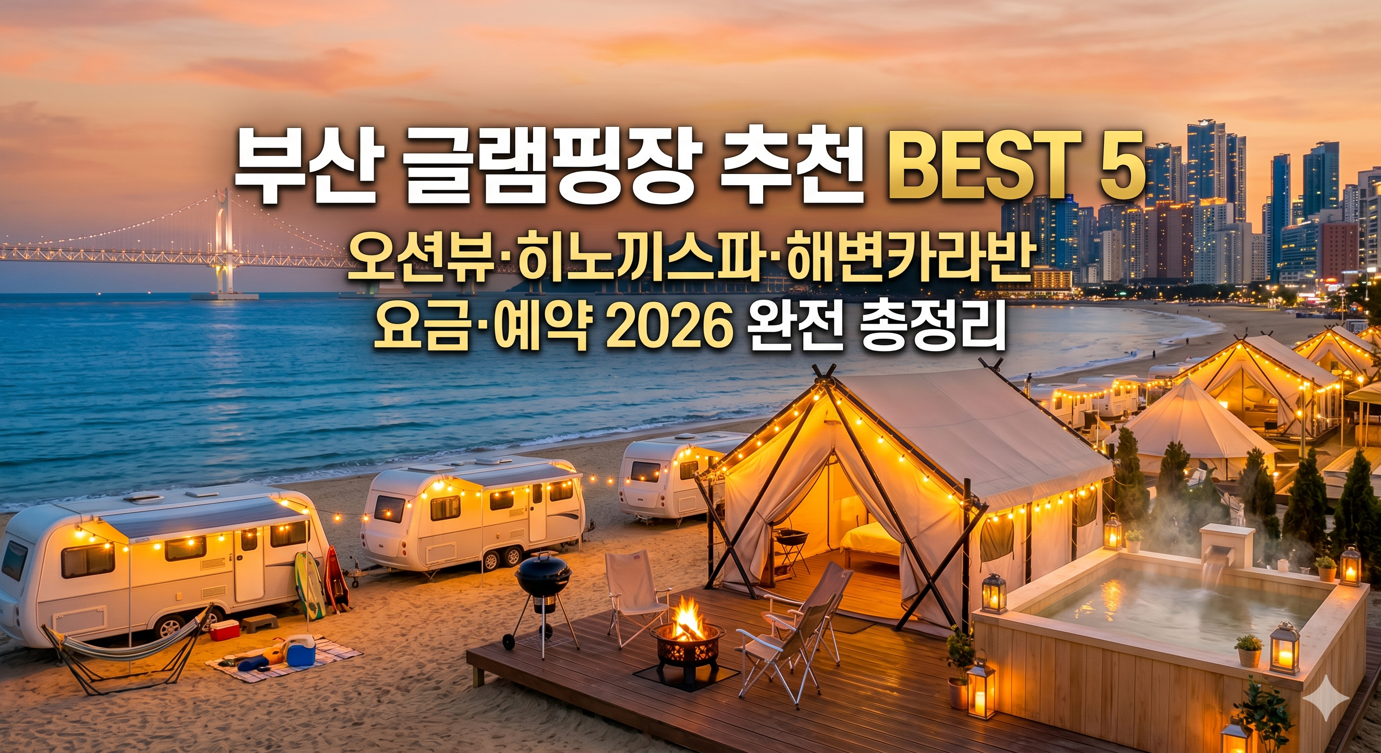 부산 글램핑장