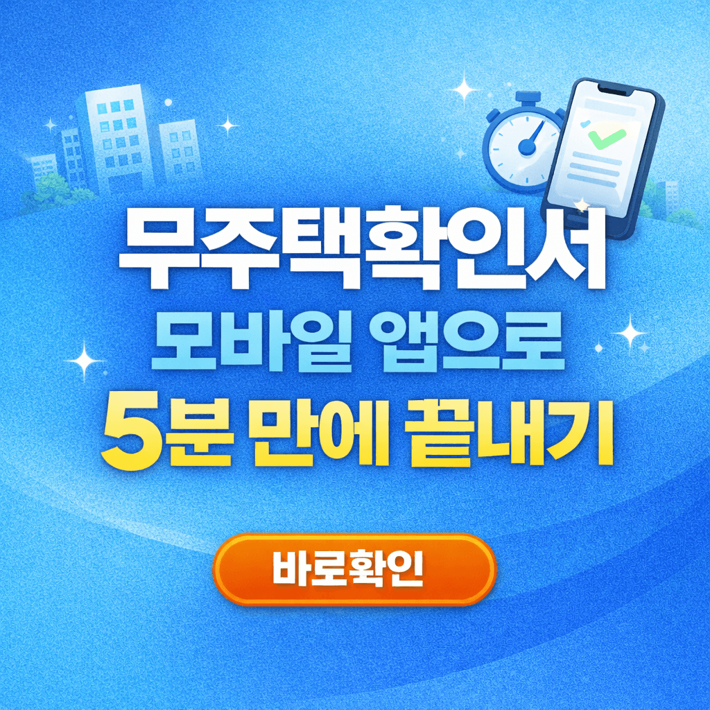 무주택확인서 모바일 앱으로 5분 만에 끝내기