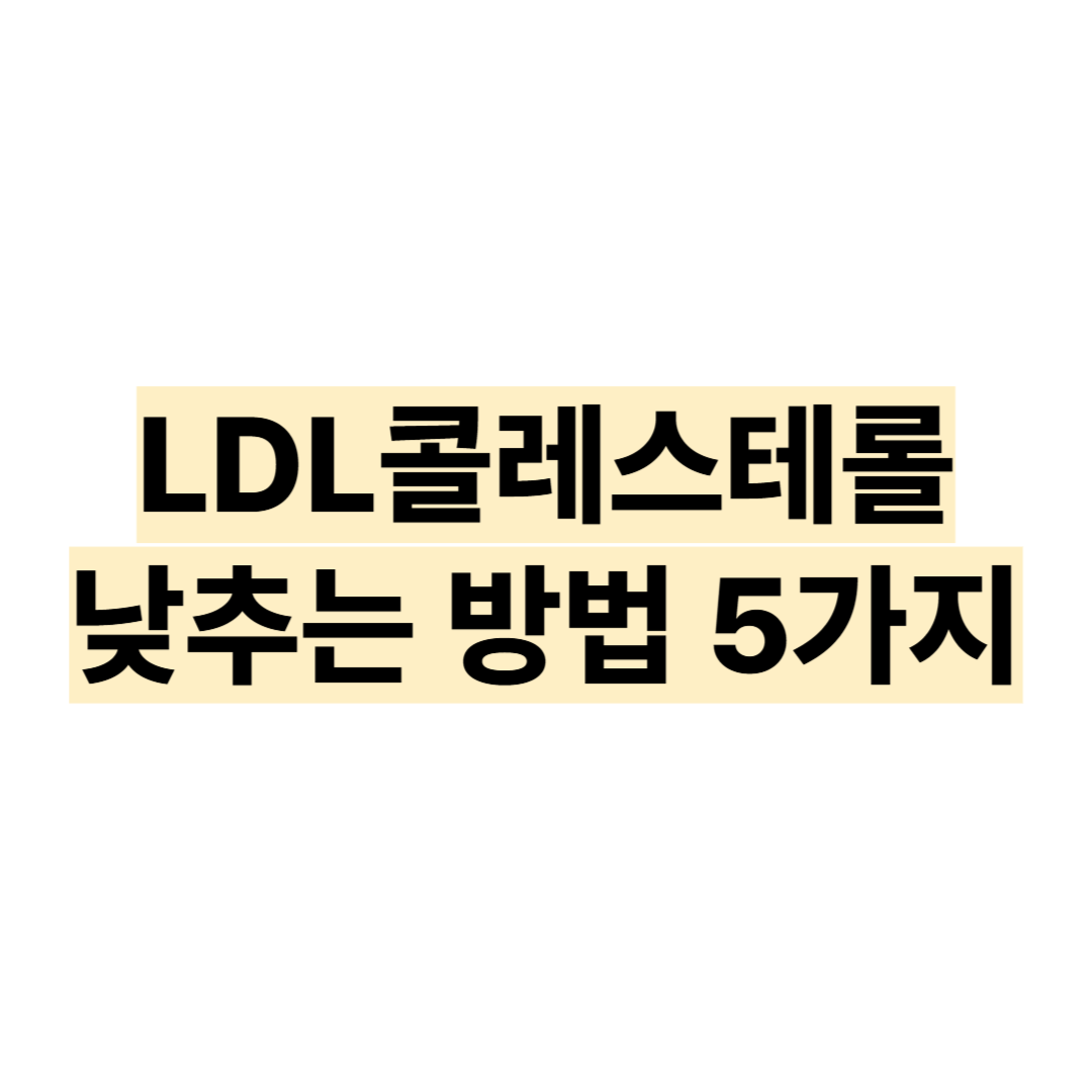 LDL콜레스테롤 낮추는 방법 5가지