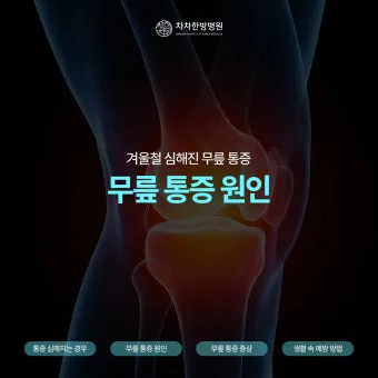 무릎 통증 원인 치료방법 치료약으로_11