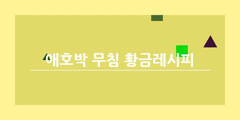 애호박 무침 황금레시피_5