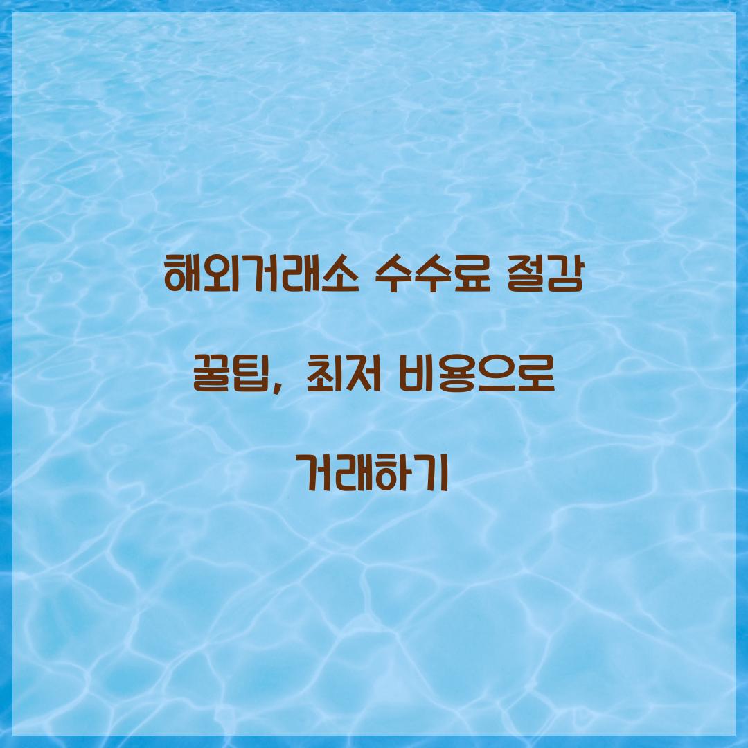 해외거래소 수수료