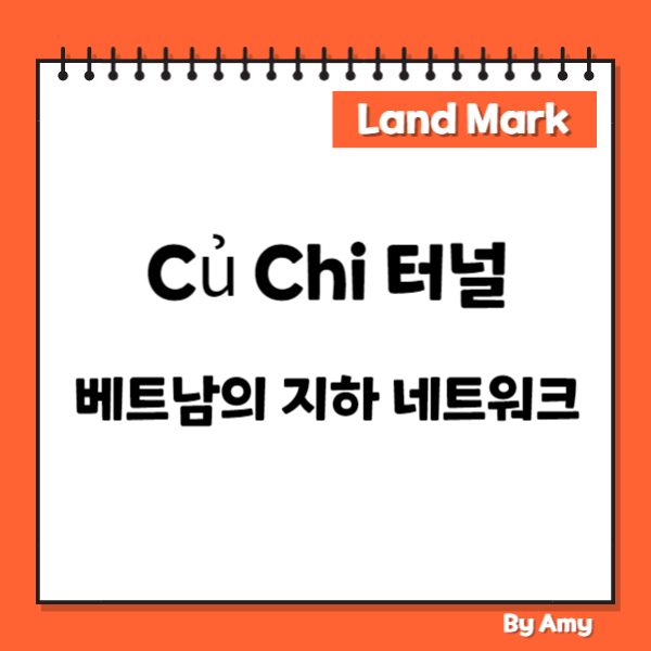 Củ Chi 터널: 베트남의 지하 네트워크