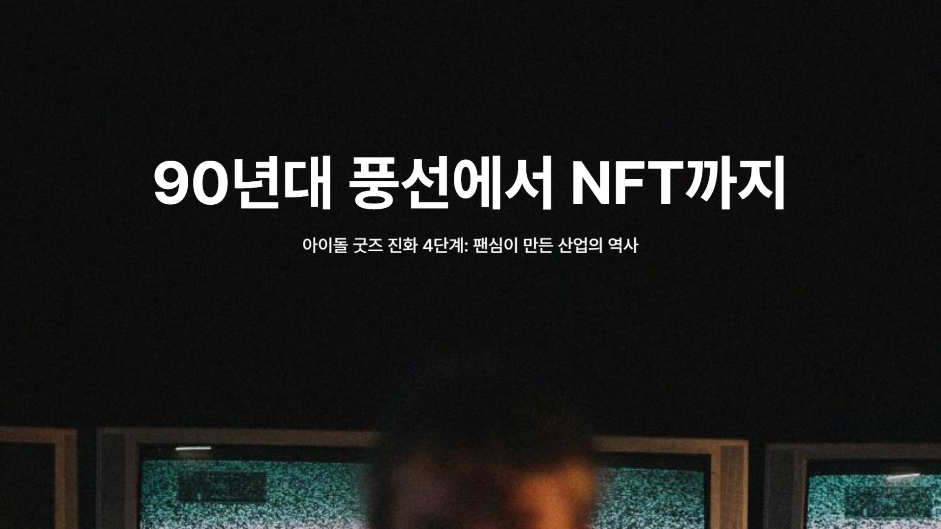 90년대 풍선에서 NFT까지, 아이돌 굿즈 진화 4단계