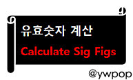 유효숫자 계산