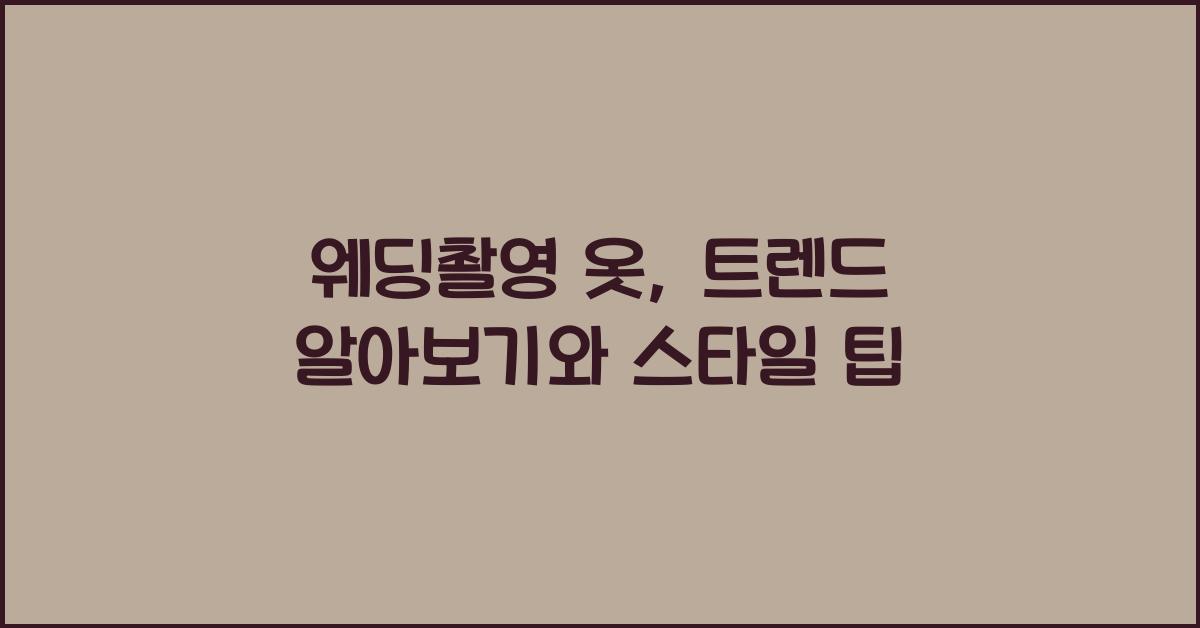웨딩촬영 옷