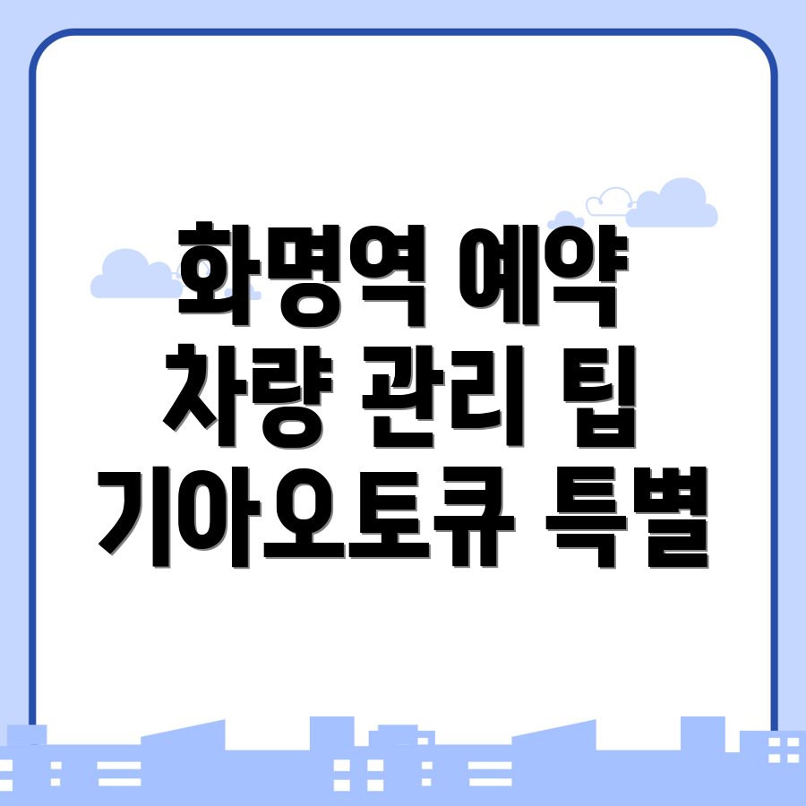 화명역 기아오토큐