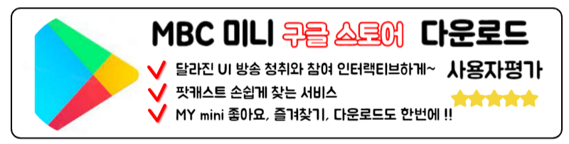 MBC 미니 라디오 다운로드 MBC MINI 라디오 표준FM 주파스 설치 최신정보 구글 스토어 안드로이드 서비스 바로가기