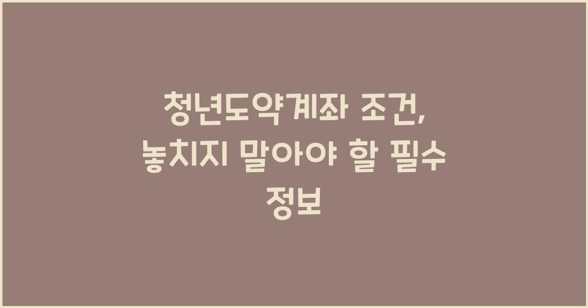 청년도약계좌 조건
