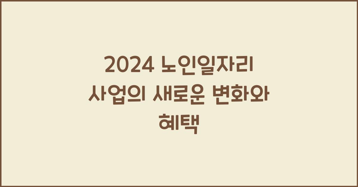 노인일자리 사업