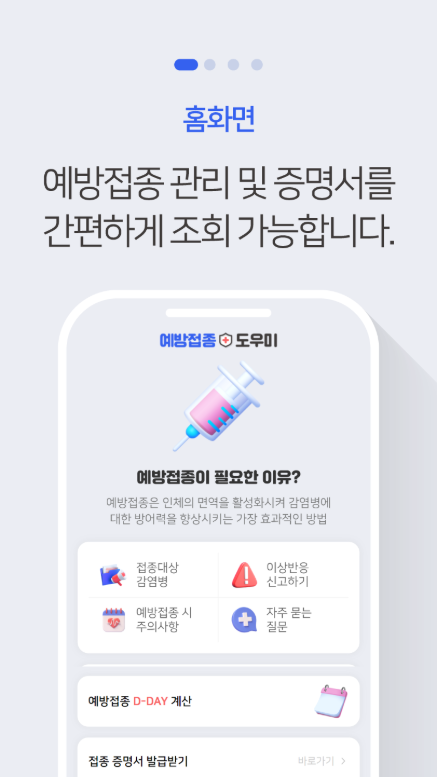 예방접종 도우미 앱, 예방접종 내역 조회, 접종대상 감염병 조회