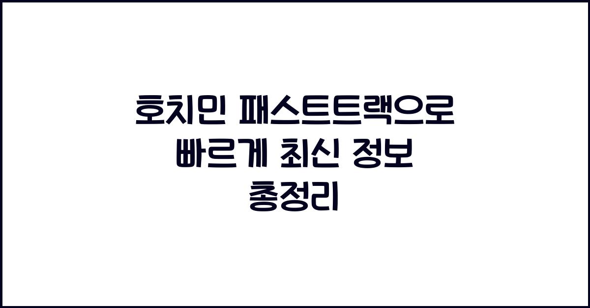 호치민 패스트트랙