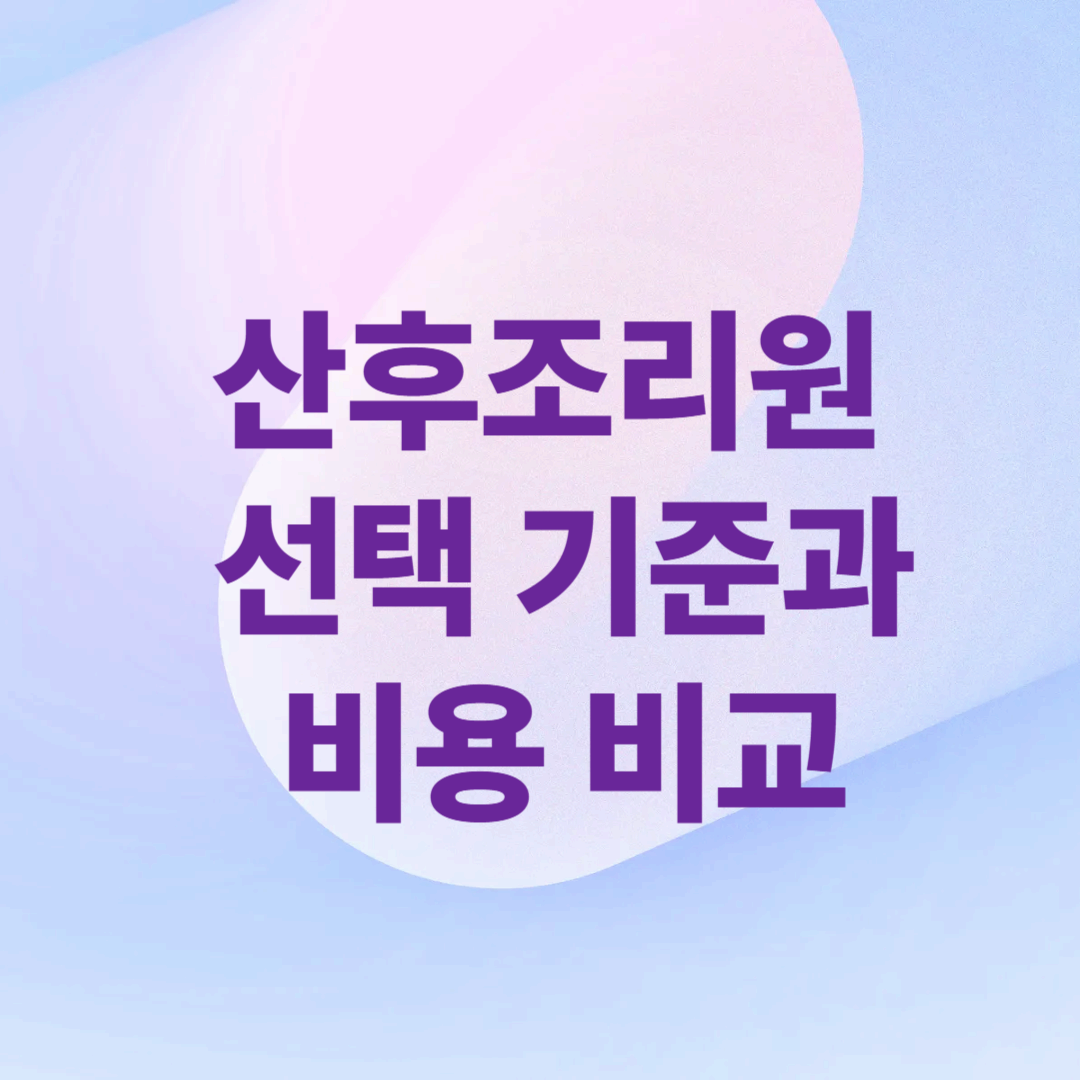 산후조리원 선택 기준과 비용 비교