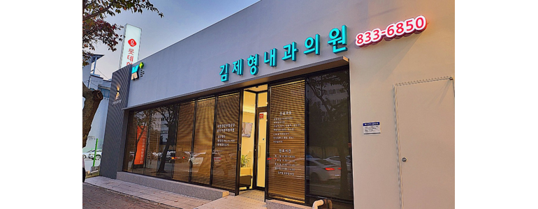 익산시 내과