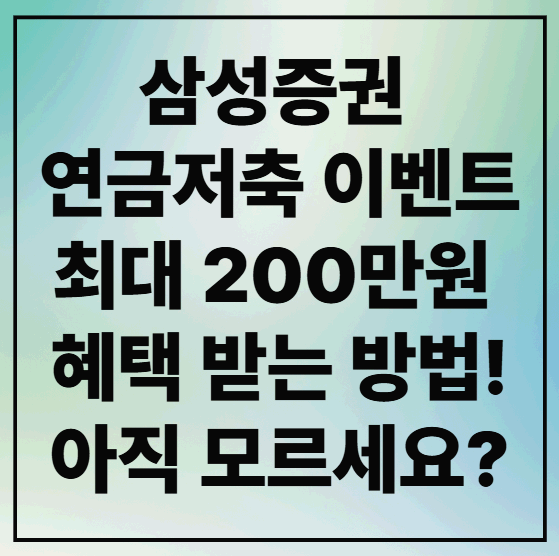 삼성증권 연금저축 이벤트로 최대 200만원 혜택 받는 방법! 아직 모르세요?