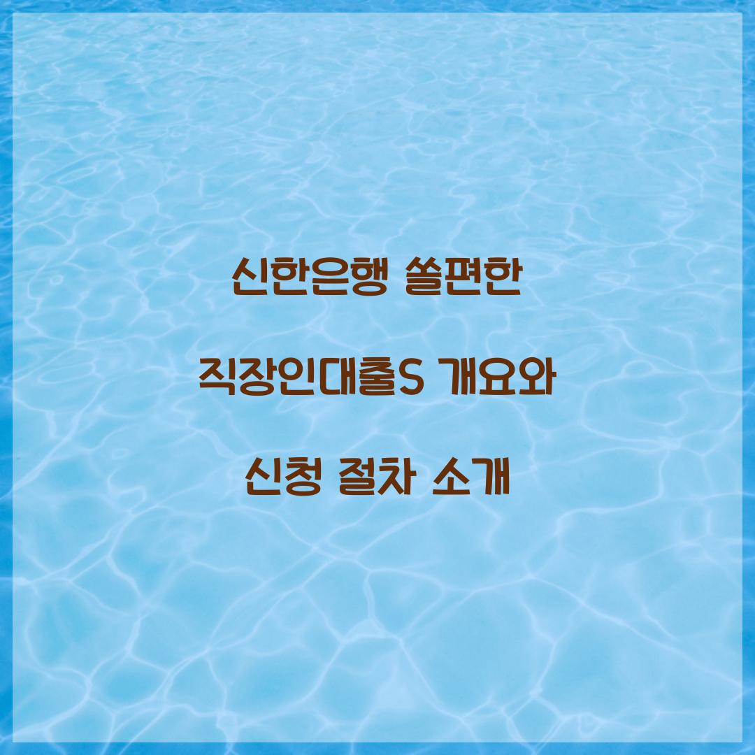 신한은행 쏠편한 직장인대출S